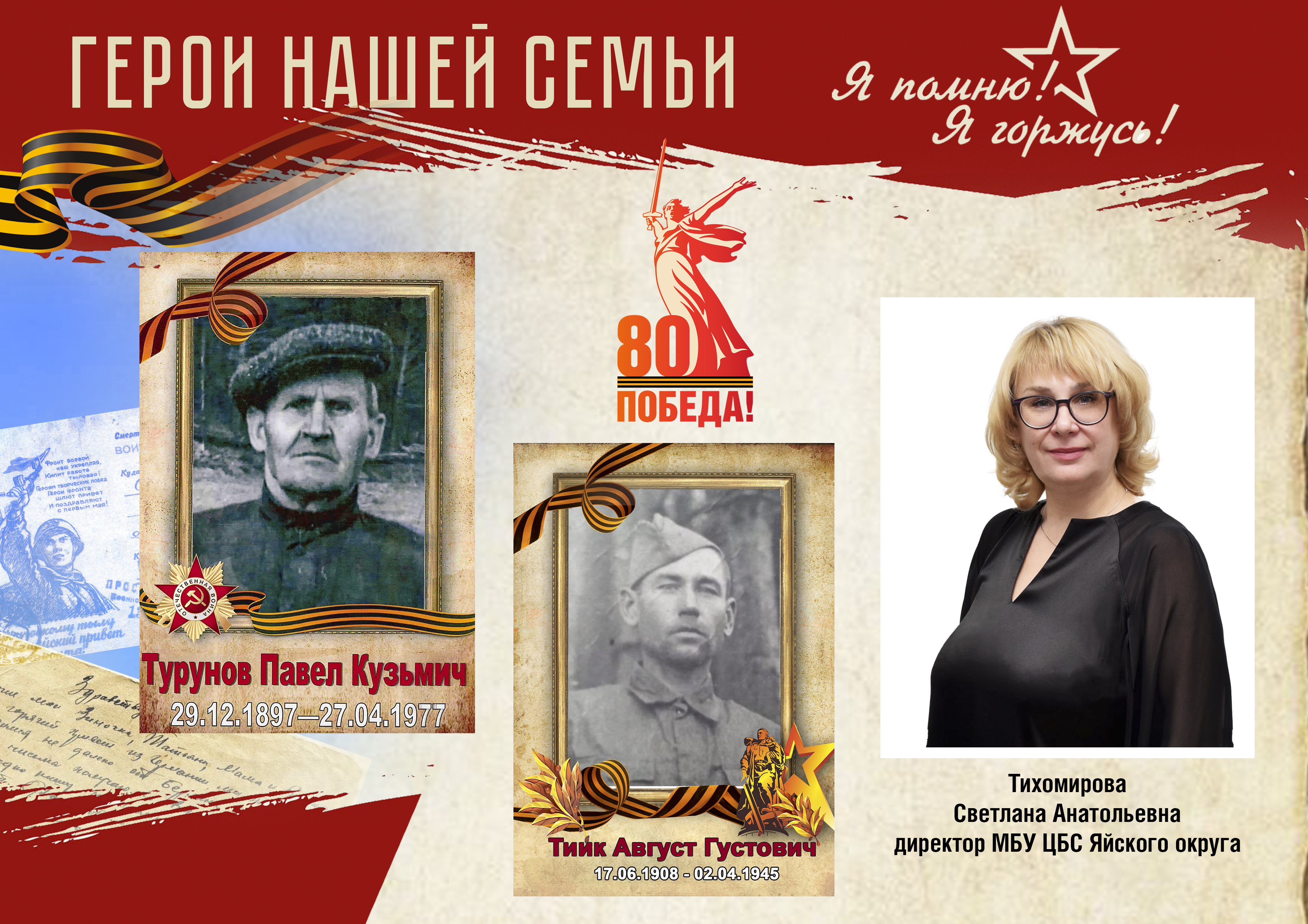 Акция Герои нашей семьи Тихомирова С.А..jpg